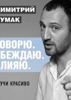 Аудиокнига Звучи красиво. Аудиокурс Димитрия Чумака (Димитрий Чумак)