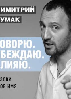 Аудиокнига Назови свое имя. Аудиокурс Димитрия Чумака (Димитрий Чумак)