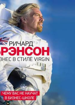 Аудиокнига Бизнес в стиле Virgin. Чему вас не научат в бизнес-школе (Ричард Брэнсон)