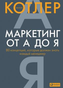 Маркетинг от А до Я: 80 концепций, которые должен знать каждый менеджер - скачать книгу