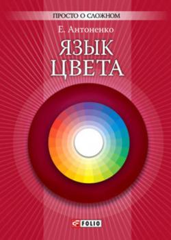 Язык цвета (Е. Ю. Антоненко) - скачать книгу