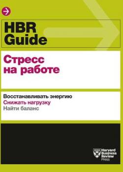 Аудиокнига HBR Guide. Стресс на работе (Harvard Business Review Guides)