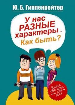 Аудиокнига У нас разные характеры… Как быть? (Ю. Б. Гиппенрейтер)