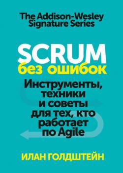 Scrum без ошибок (Илан Голдштейн)