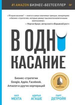 В одно касание. Бизнес-стратегии Google, Apple, Facebook, Amazon и других корпораций (Нил Мехта)