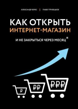 Как открыть интернет-магазин. И не закрыться через месяц (Александр Верес)