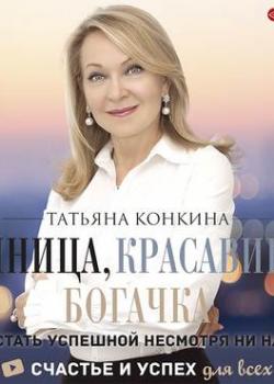 Аудиокнига Умница, красавица, богачка. Как стать успешной несмотря ни на что (Татьяна Конкина)