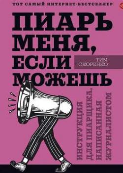 Аудиокнига Пиарь меня, если можешь. Инструкция для пиарщика, написанная журналистом (Тим Скоренко)