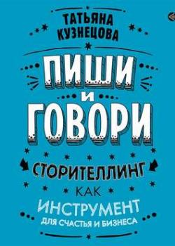 Аудиокнига Пиши и говори! Сторителлинг как инструмент для счастья и бизнеса (Татьяна Кузнецова)