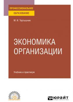 Экономика организации. Учебник и практикум для СПО (Михаил Иванович Тертышник)