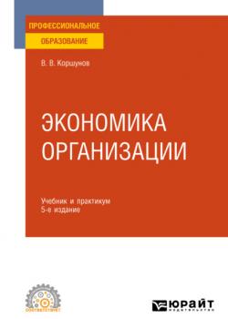 Экономика организации 5-е изд., пер. и доп. Учебник и практикум для СПО - скачать книгу