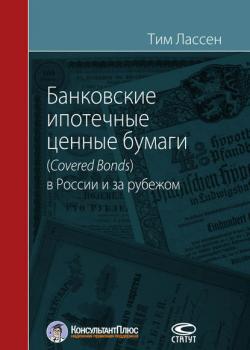 Банковские ипотечные ценные бумаги (Covered Bonds) в России и за рубежом - скачать книгу