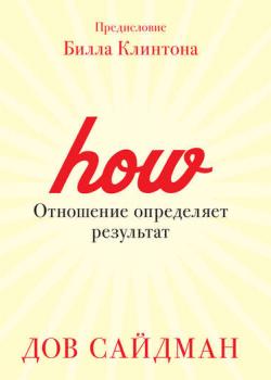 Отношение определяет результат (Дов Сайдман)