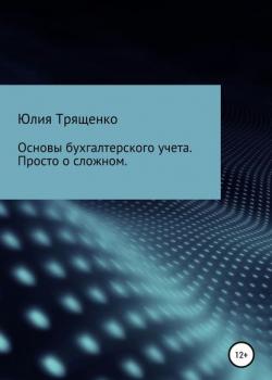 Основы бухгалтерского учета. Просто о сложном (Юлия Трященко)