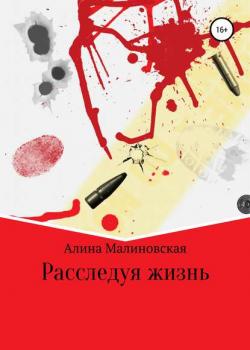 Расследуя жизнь - скачать книгу