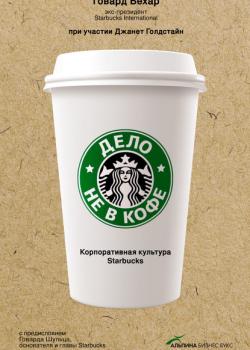 Дело не в кофе: Корпоративная культура Starbucks - скачать книгу
