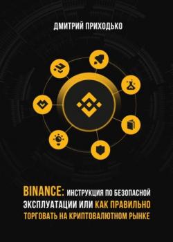 Binance: Инструкция по безопасной эксплуатации, или Как правильно торговать на криптовалютном рынке - скачать книгу