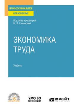 Экономика труда. Учебник для СПО (Вадим Акиндинович Щеколдин)