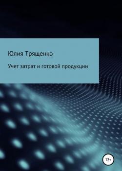 Учет затрат и готовой продукции (Юлия Трященко)