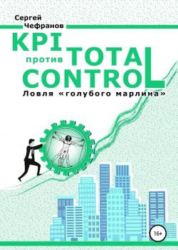 KPI против TOTAL CONTROL - скачать книгу