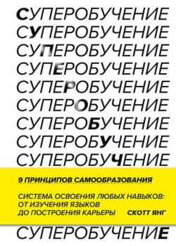 Суперобучение (Скотт Янг)