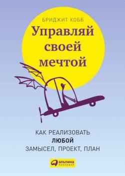 Аудиокнига Управляй своей мечтой. Как реализовать любой замысел, проект, план (Бриджит Кобб)