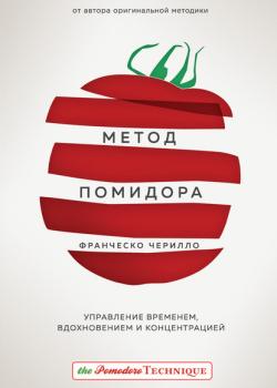 Метод Помидора. Управление временем, вдохновением и концентрацией - скачать книгу