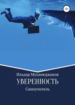 Уверенность и уверенное поведение. Самоучитель по внешней и внутренней уверенности - скачать книгу