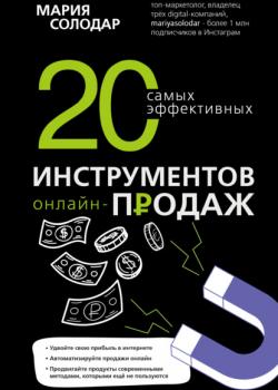 20 самых эффективных инструментов онлайн-продаж - скачать книгу