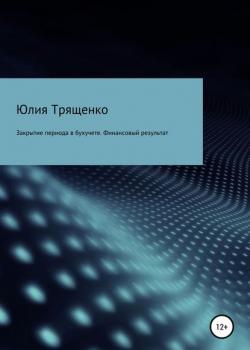 Закрытие периода в бухучете. Финансовый результат (Юлия Трященко)