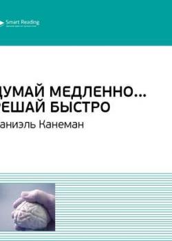 Аудиокнига Ключевые идеи книги: Думай медленно… Решай быстро. Даниэль Канеман (Smart Reading)