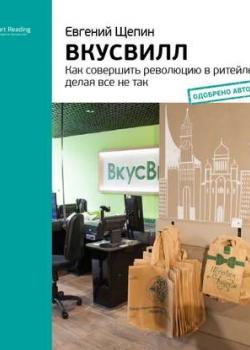 Аудиокнига Ключевые идеи книги: ВкусВилл. Как совершить революцию в ритейле, делая все не так. Евгений Щепин (Smart Reading)