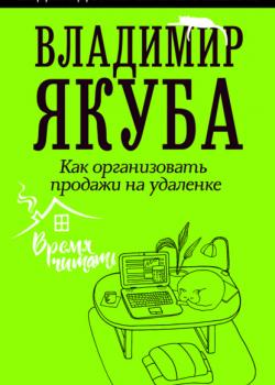 Как организовать продажи на удаленке (Владимир Якуба)