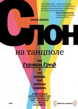 Аудиокнига Слон на танцполе. Как Герман Греф и его команда учат Сбербанк танцевать (Евгений Карасюк)