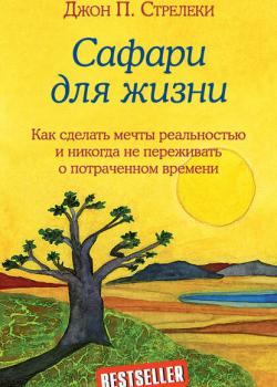 Сафари для жизни. Как сделать мечты реальностью и никогда не переживать о потраченном времени - скачать книгу