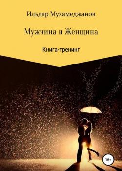 Мужчина и женщина. Книга-тренинг - скачать книгу