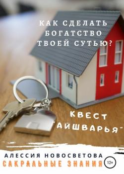 Как сделать богатство твоей сутью? Квест Айшварья (Алессия Новосветова)