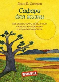 Аудиокнига Сафари для жизни. Как сделать мечты реальностью и никогда не переживать о потраченном времени (Джон П. Стрелеки)