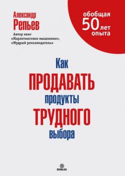 Аудиокнига Как продавать продукты трудного выбора (Александр Репьев)