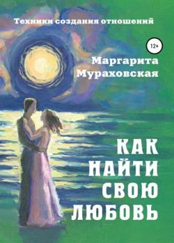 Как найти свою любовь - скачать книгу