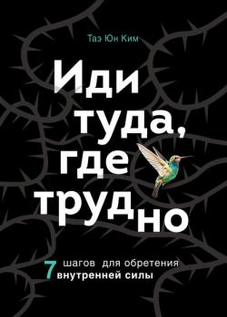 Иди туда, где трудно. 7 шагов для обретения внутренней силы - скачать книгу