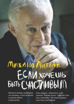 Если хочешь быть счастливым. Учебное пособие по психотерапии и психологии общения - скачать книгу