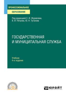 Государственная и муниципальная служба 4-е изд., пер. и доп. Учебник для СПО (Юрий Николаевич Туганов)