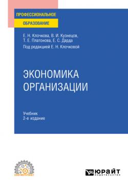 Экономика организации 2-е изд., пер. и доп. Учебник для СПО - скачать книгу