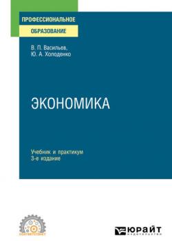 Экономика 3-е изд., пер. и доп. Учебник и практикум для СПО (Юрий Александрович Холоденко)