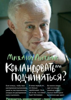 Командовать или подчиняться? Психология управления - скачать книгу