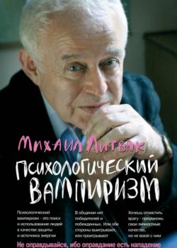 Психологический вампиризм. Учебное пособие по конфликтологии - скачать книгу