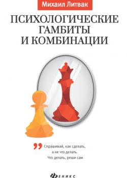 Психологические гамбиты и комбинации. Практикум по психологическому айкидо - скачать книгу