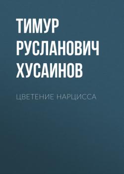 Цветение Нарцисса (Тимур Русланович Хусаинов)