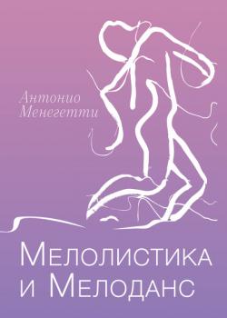 Мелолистика и мелоданс (Антонио Менегетти)